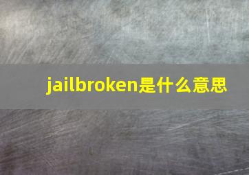 jailbroken是什么意思