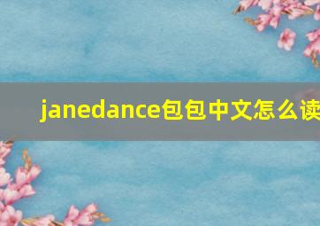 janedance包包中文怎么读