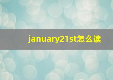 january21st怎么读