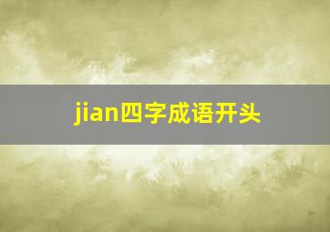 jian四字成语开头