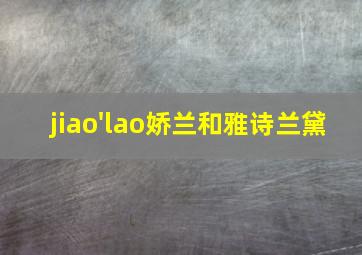 jiao'lao娇兰和雅诗兰黛