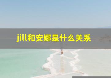 jill和安娜是什么关系