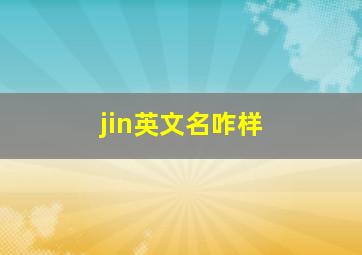 jin英文名咋样