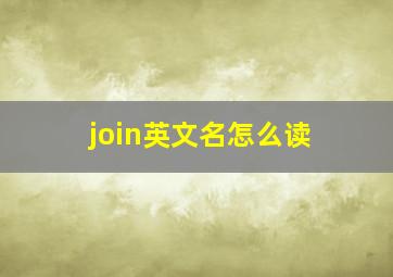 join英文名怎么读