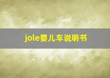 jole婴儿车说明书