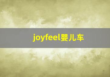 joyfeel婴儿车