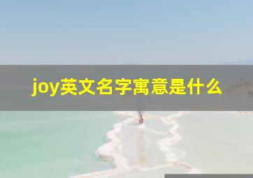 joy英文名字寓意是什么