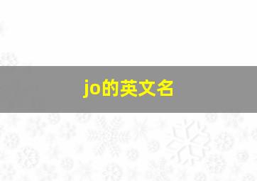 jo的英文名