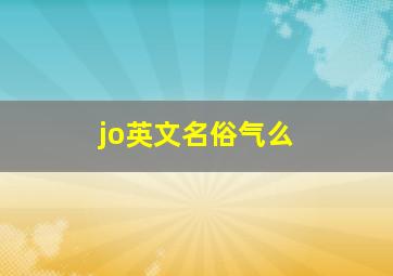 jo英文名俗气么