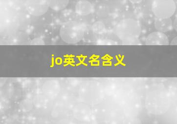 jo英文名含义