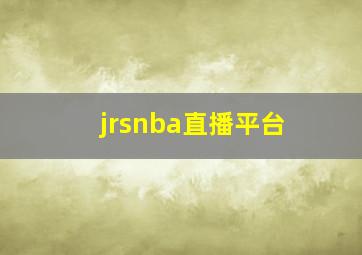 jrsnba直播平台