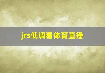 jrs低调看体育直播