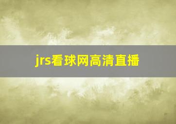 jrs看球网高清直播