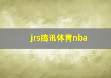 jrs腾讯体育nba