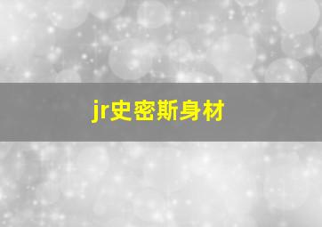 jr史密斯身材