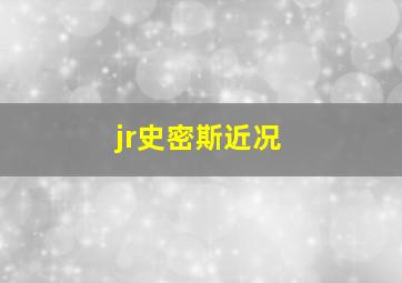 jr史密斯近况