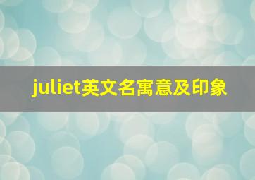 juliet英文名寓意及印象