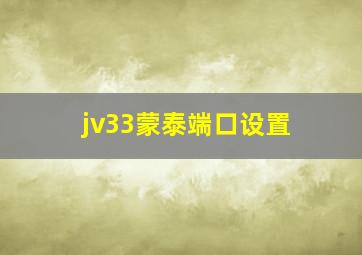 jv33蒙泰端口设置