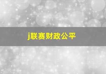 j联赛财政公平