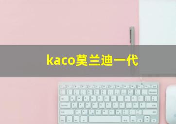 kaco莫兰迪一代