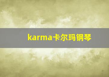 karma卡尔玛钢琴