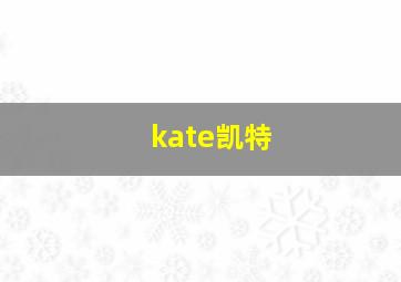 kate凯特