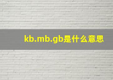 kb.mb.gb是什么意思