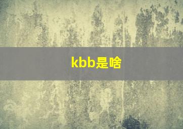 kbb是啥