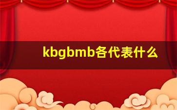 kbgbmb各代表什么