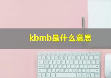 kbmb是什么意思