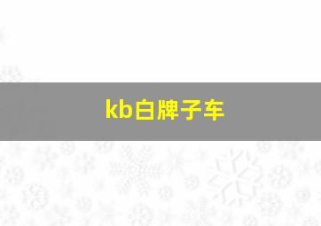 kb白牌子车