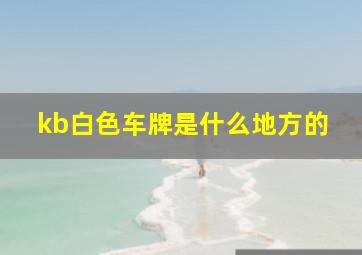 kb白色车牌是什么地方的