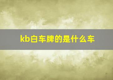 kb白车牌的是什么车