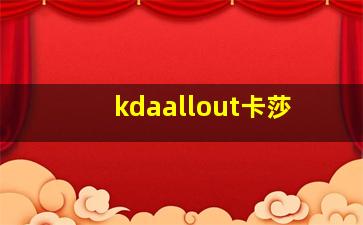 kdaallout卡莎