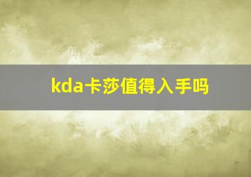 kda卡莎值得入手吗