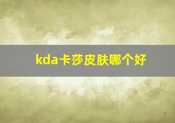 kda卡莎皮肤哪个好