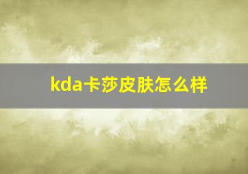 kda卡莎皮肤怎么样