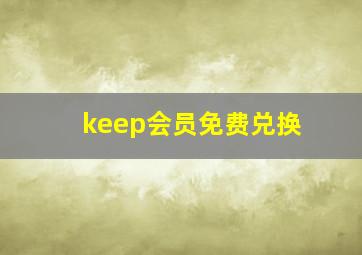 keep会员免费兑换