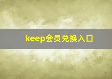 keep会员兑换入口