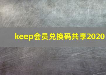 keep会员兑换码共享2020