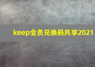 keep会员兑换码共享2021