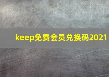 keep免费会员兑换码2021