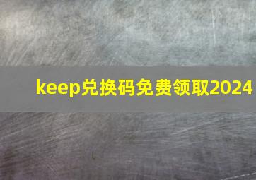 keep兑换码免费领取2024