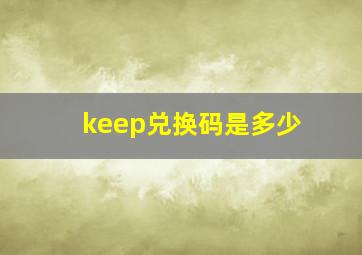 keep兑换码是多少