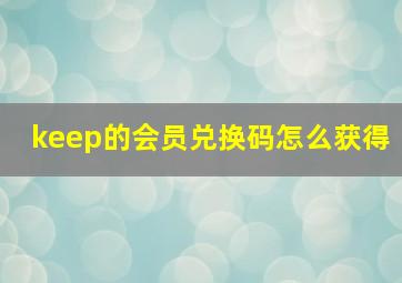 keep的会员兑换码怎么获得