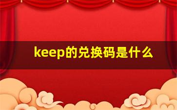 keep的兑换码是什么