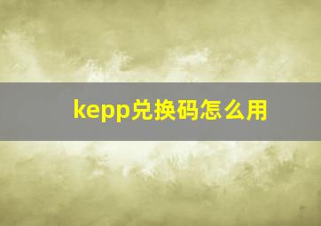 kepp兑换码怎么用