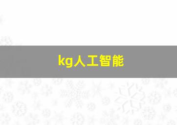 kg人工智能