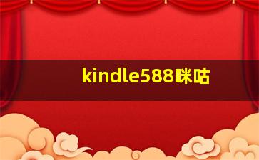 kindle588咪咕