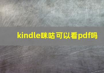 kindle咪咕可以看pdf吗